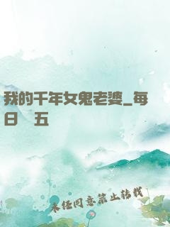 我的千年女鬼老婆