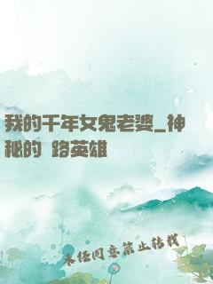 我的千年女鬼老婆