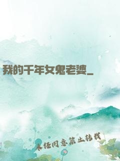 我的千年女鬼老婆