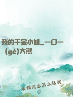 我的千金小姐