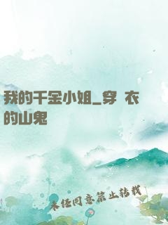 我的千金小姐