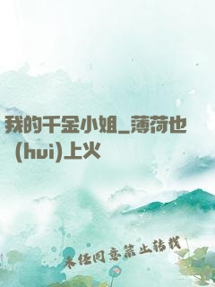 我的千金小姐