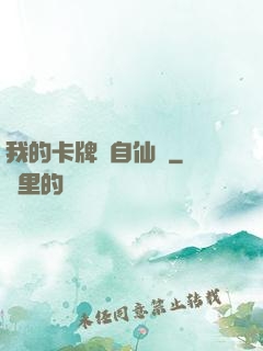 我的卡牌來自仙劍
