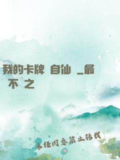我的卡牌來自仙劍