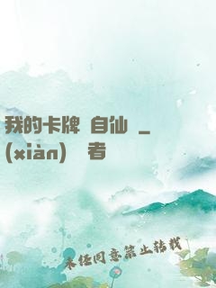 我的卡牌來自仙劍