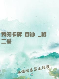 我的卡牌來自仙劍