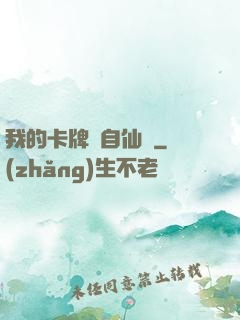 我的卡牌來自仙劍