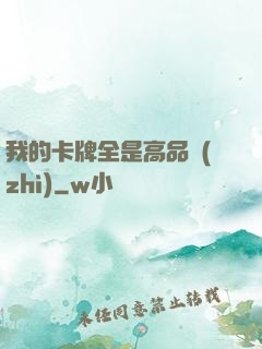 我的卡牌全是高品質(zhì)