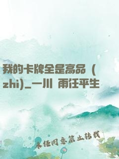 我的卡牌全是高品質(zhì)