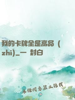 我的卡牌全是高品質(zhì)