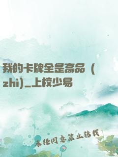 我的卡牌全是高品質(zhì)