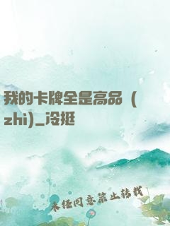 我的卡牌全是高品質(zhì)