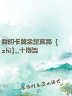 我的卡牌全是高品質(zhì)