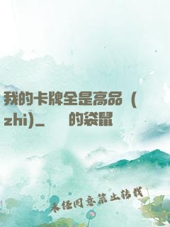 我的卡牌全是高品質(zhì)