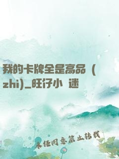 我的卡牌全是高品質(zhì)