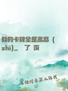 我的卡牌全是高品質(zhì)
