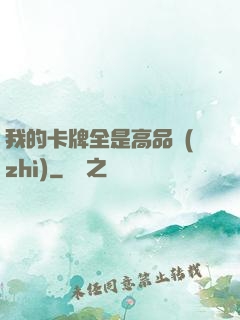 我的卡牌全是高品質(zhì)