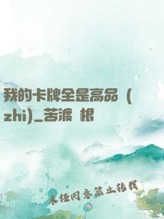 我的卡牌全是高品質(zhì)