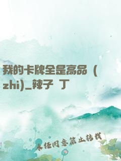 我的卡牌全是高品質(zhì)