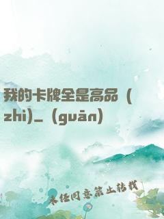 我的卡牌全是高品質(zhì)