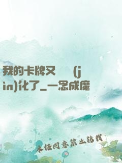 我的卡牌又變異進(jìn)化了
