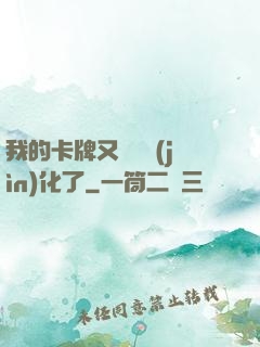 我的卡牌又變異進(jìn)化了