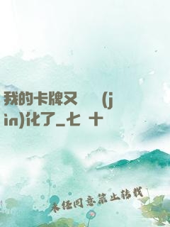 我的卡牌又變異進(jìn)化了