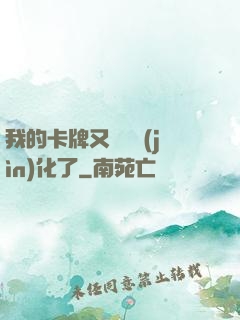 我的卡牌又變異進(jìn)化了