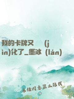 我的卡牌又變異進(jìn)化了