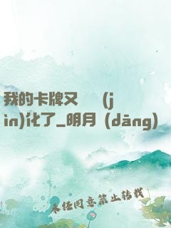我的卡牌又變異進(jìn)化了