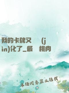 我的卡牌又變異進(jìn)化了