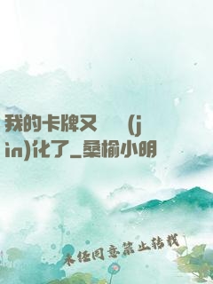 我的卡牌又變異進(jìn)化了
