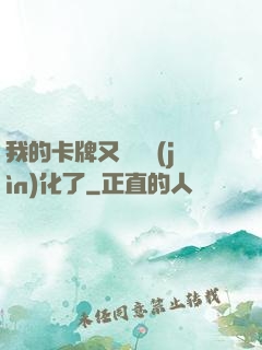 我的卡牌又變異進(jìn)化了
