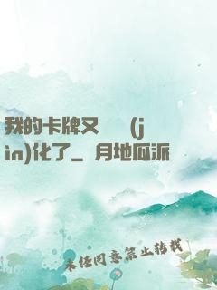我的卡牌又變異進(jìn)化了