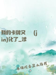 我的卡牌又變異進(jìn)化了