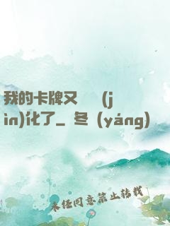 我的卡牌又變異進(jìn)化了
