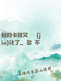 我的卡牌又變異進(jìn)化了