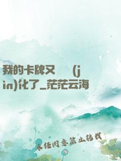 我的卡牌又變異進(jìn)化了