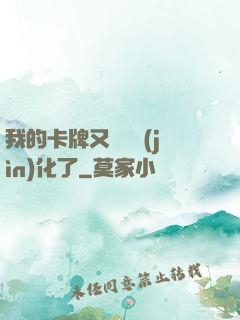 我的卡牌又變異進(jìn)化了
