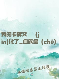 我的卡牌又變異進(jìn)化了
