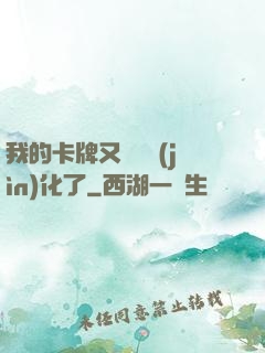 我的卡牌又變異進(jìn)化了