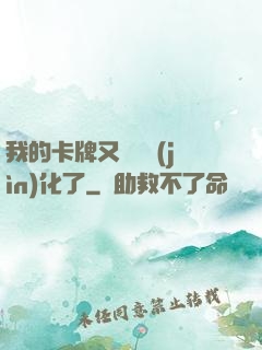 我的卡牌又變異進(jìn)化了