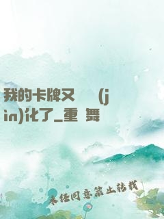 我的卡牌又變異進(jìn)化了