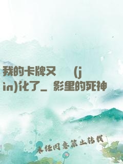 我的卡牌又變異進(jìn)化了