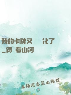 我的卡牌又變異進化了