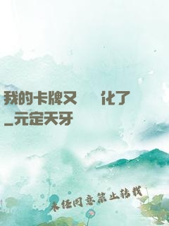 我的卡牌又變異進化了