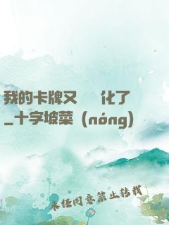 我的卡牌又變異進化了