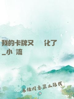 我的卡牌又變異進化了