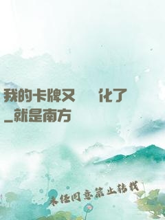 我的卡牌又變異進化了