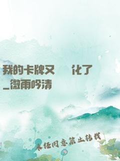 我的卡牌又變異進化了